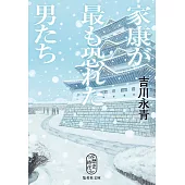 家康が最も恐れた男たち