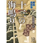 蝦夷太平記 十三の海鳴り