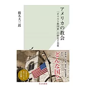 アメリカの教会～「キリスト教国家」の歴史と本質