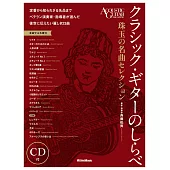 齋藤松男: 古典吉他珠玉名曲選輯附CD