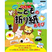 （新版）簡單趣味快樂兒童摺紙手藝作品集