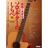 南澤大介-吉他獨奏曲選(譜面大)附CD