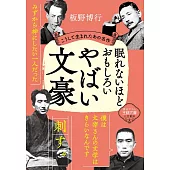 眠れないほどおもしろいやばい文豪