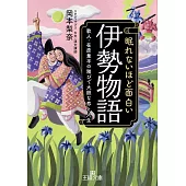 眠れないほど面白い『伊勢物語』