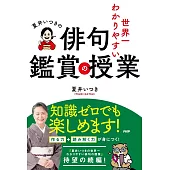 夏井いつきの世界一わかりやすい俳句鑑賞の授業