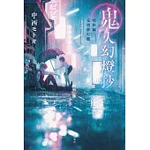 鬼人幻燈抄　昭和編　花街夢灯籠