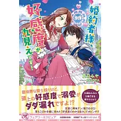 婚約者様、好感度が丸見えです！