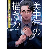 成熟魅力中年男子描繪技巧教學講座