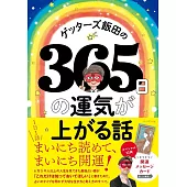 ゲッターズ飯田の365日の運気が上がる話