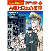 小学館版学習まんが 日本の歴史 18 占領と日本の復興: 昭和時代III