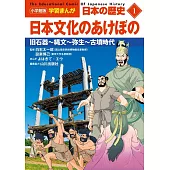 小学館版学習まんが 日本の歴史 1 日本文化のあけぼの: 旧石器~縄文~弥生~古墳時代