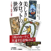 美しきタロットの世界　その歴史と図像の秘密