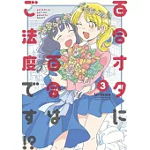 百合オタに百合はご法度です！？ 3