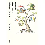 建築家は住まいの何を設計しているのか