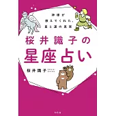 神様が教えてくれた、星と運の真実　桜井識子の星座占い