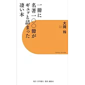 一冊に名著一〇〇冊がギュッと詰まった凄い本