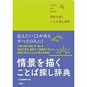 情景を描く ことば探し辞典