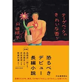 テーゲベックのきれいな香り