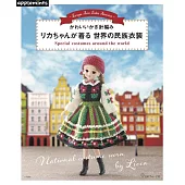 可愛鉤針編織莉卡娃娃世界民族服飾作品集
