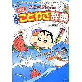 クレヨンしんちゃんのまんがことわざ辞典　新版