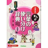 小学生のまんが言葉の使い分け辞典　新装版
