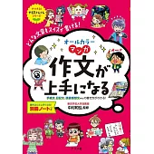 オールカラーマンガ作文が上手になる