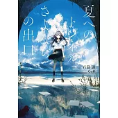 夏へのトンネル、さよならの出口