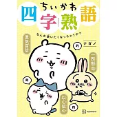 ちいかわ四字熟語 なんか使いたくなっちゃうやつ