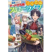 追放されたチート付与師の辺境農園スローライフ～あらゆる力を付与できる最強スキルでのんびり開拓していたら、いつの間にか最強農地になっていた～