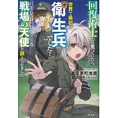 回復術士だと思っていたら、世界で最初の衛生兵でした! 勇者パーティーを追放されたヒーラーは、戦場の天使と讃えられました