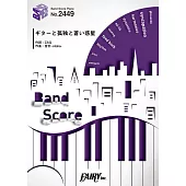 電視動畫「孤獨搖滾！」插曲團譜：吉他與孤獨與藍色星球