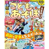 るるぶこどもとあそぼ！首都圏’24