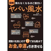 眠れなくなるほど面白い 図解 ヤバい風水: 間取りを気にせず すぐ できる風水で お金と幸運を引き寄せる