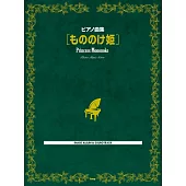 宮崎駿動畫琴譜精選集：魔法公主