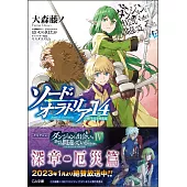 ダンジョンに出會いを求めるのは間違っているだろうか外傳 ソード・オラトリア14 小冊子付き特裝版