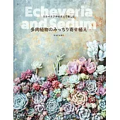 各式多肉植物栽種技巧教學專集