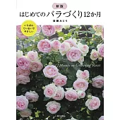 新版　はじめてのバラづくり12か月