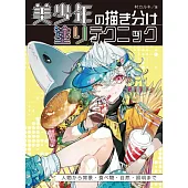 村karuki美少年著色技巧教學講座：人物・背景・食物・自然・照明