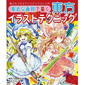 簡單素材彩繪東方繪師插畫技巧教學講座