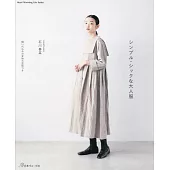 石川春菜簡單時髦大人服飾裁縫作品集