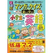 るるぶ マンガとクイズで楽しく学ぶ！小学生の英語