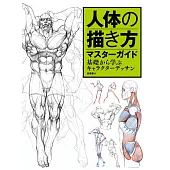 人體描繪技巧完全解析專集