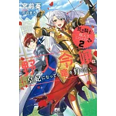 貧乏騎士に嫁入りしたはずが!? 2 ~野人令嬢は皇妃になっても竜を狩りたい~