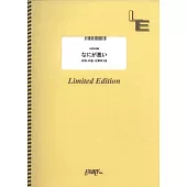 電視動畫「孤獨搖滾！」人氣歌曲團譜：なにが惡い