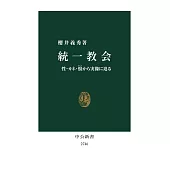 統一教会: 性・カネ・恨から実像に迫る