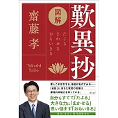 図解　歎異抄(たんにしょう)　信じて、まかせる