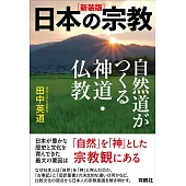 ［新装版］日本の宗教　自然道がつくる神道・仏教