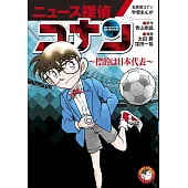 名探偵コナン学習まんが「ニュース探偵コナン」: 標的は日本代表 (5)