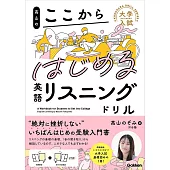 高山のここからはじめる英語リスニングドリル