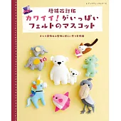（增補改訂版）可愛主題不織布造型玩偶小物裁縫作品集